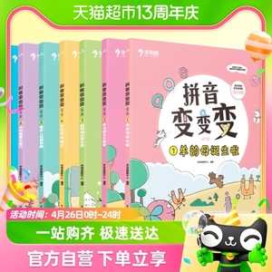 学而思拼音变变变全7册儿童拼音学习神器自然拼读训练练习幼儿园