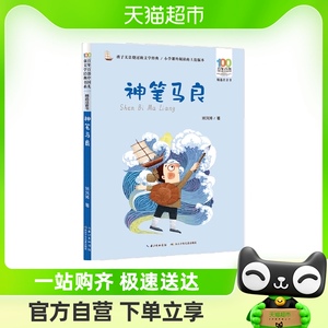 神笔马良 百年百部精选注音书洪汛涛作 入选二年级下册快乐阅读吧