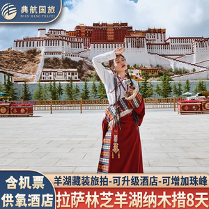 上海深圳北京天津重庆出发去到西藏旅游拉萨林芝羊湖纳木措8天7晚