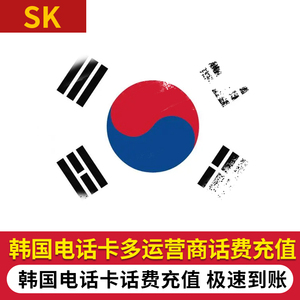 SK韩国话费充值手机电话卡套餐卡ESIM留学生手机上网流量包充值缴