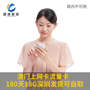 澳门上网卡流量卡180天18GB手机数据卡深圳发货深圳可自取