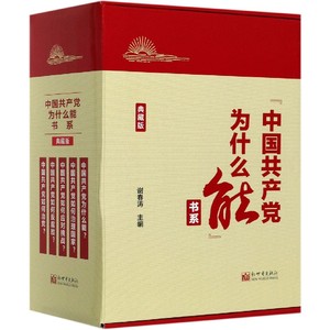 中国共产党为什么能书系(典藏版共5册) 用故事讲思想 引用外国人评述 回应国内外关于中国共产党的热点问题和热点关注