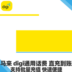 马来西亚充值 马来西亚充值品牌 价格 阿里巴巴
