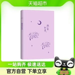 三毛全集04:温柔的夜 三毛经典文学作品 散文随笔 小说