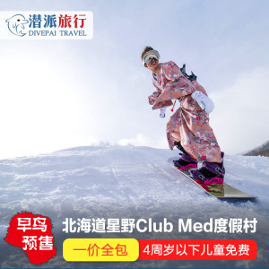 日本北海道ClubMed Tomamu度假村亲子滑雪酒店Clubmed星野札幌