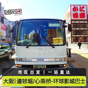 Easygo日本旅游大阪道顿堀心斋桥至日本环球影城USJ直达巴士票