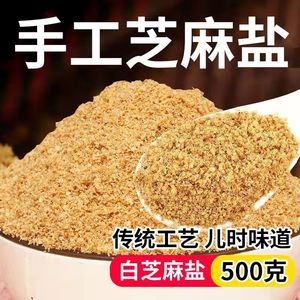 熟白芝麻盐河南特产即食儿时味道纯手工无添加辅食烧烤咸味蘸料