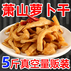 杭州萧山萝卜干500g*5包 脆萝卜干手工腌制脆甜酱菜下饭咸菜榨菜
