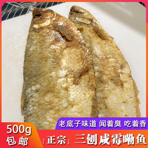 老宁波三刨咸力鱼500g 咸霉鳓鱼 咸香鱼 咸鱼干咸鳓鱼臭香力鱼