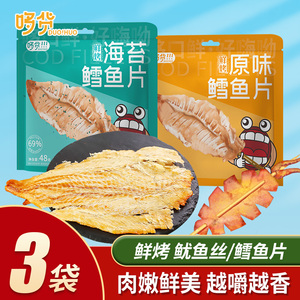 哆货原味烧烤味鱿鱼丝海苔味鳕鱼片x3袋开袋即食网红休闲海鲜零食