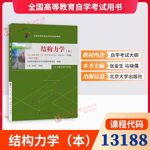 备考2024 自考教材 13188 结构力学 本科 张金生 马晓儒主编 2023版 内含自学考试大纲 北京大学出版社