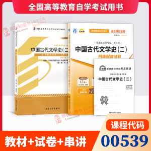 备考2024 2本套装 正版自考00539 0539 中国古代文学史（二）教材+自考通试卷 2011年版 附历年真题 考点串讲小册子