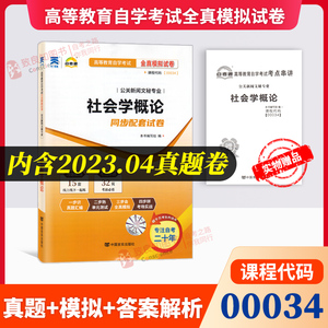 自考通试卷 00034 0034 社会学概论 高等教育全真模拟试卷附自学考试历年真题+考点串讲小册子掌中宝小抄 致良知图书自考书店