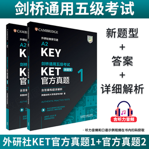 备考2024KET官方真题1+2（含答案和超详解析）剑桥通用五级考试KET真题KET考试真题KET新题型官方真题 A2KEY英语考试 外研社