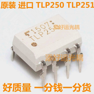 TLP250 TLP251  H F进口直插DIP贴片SOP隔离器驱动添好运电子光耦