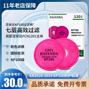 百安达防尘防毒面具KP100等级过滤棉过滤元件防油性颗粒物1201