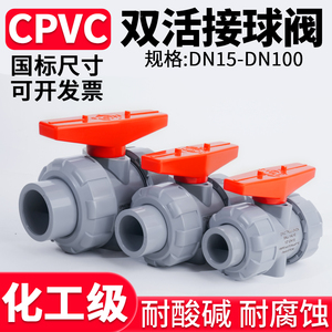 CPVC双活接球阀工业水管水阀塑料双由令阀门PVC管活接开关32 50mm