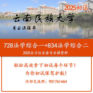 2025云南民族大学728法学综合一834法学综合二考研初试试题及讲义