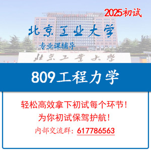 2025年北京工业大学 809 工程力学 考研 初试 咨询 服务