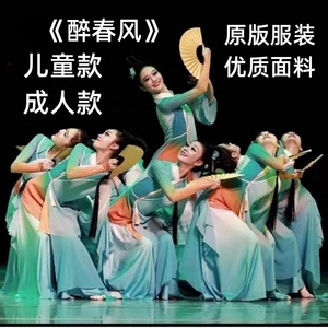 醉春风舞蹈儿童演出服女童古典舞表演飘逸中国舞女扇子广场舞服装
