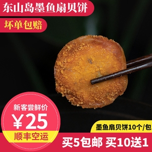 墨鱼扇贝饼 10个300g 东山岛手工食品 海鲜 油炸食品夜宵零食