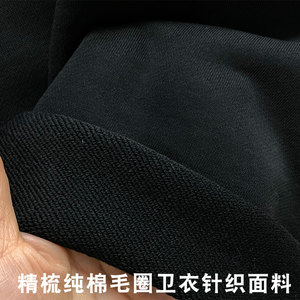 高档纯棉毛圈卫衣布料黑色春秋加厚休闲风针织运动服裤子服装面料