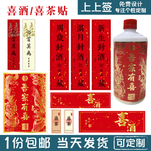 喜茶/喜酒 白首莫离 茉莉花茶 茅子瓶身贴 喜字 红色贴50套 定制