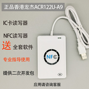 香港龙杰ACR122U-A9 可开发 门禁M1水卡电梯卡IC读卡写器复制NFC