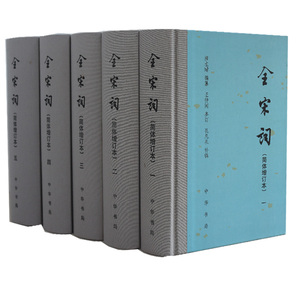 全宋词 共5册 简体横排 增订本精装中华书局 唐圭璋编 全宋词简体