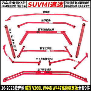 奔驰威霆V260底盘W448长短轴强化件V260L前顶吧W447平衡拉杆加固