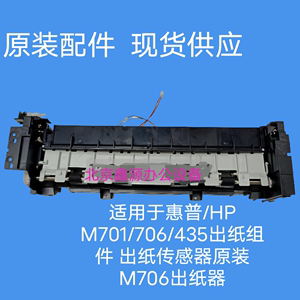 全新原装 惠普HPM435nw出纸器 HP706出纸组件 HPM701出纸导板组件