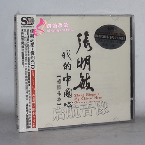 慢刻CD 张明敏 我的中国心 1CD 成名经典金曲国语老歌HiFi发烧碟