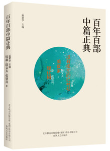 【正版包邮】H百年百部中篇正典：没有纽扣的红衬衫·美食家·绿化树9787531354888铁凝//陆文夫//张贤亮|总主编:孟繁华