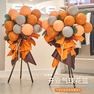 开业花篮气球装饰公司周年庆典商场服装店铺内场景氛围布置用品