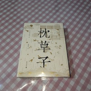 枕草子（日本平安文学双壁之一，陈德文翻译、朱赢椿设计的全本修