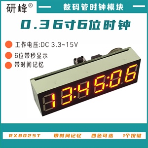 【DIY】0.36英寸6位带秒显示数码管时钟模块带断电记忆带亮度调节