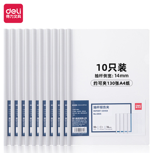 得力5855抽杆夹（10个/包）可夹130张A4纸文件背宽14mm资料夹透明