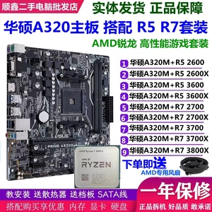 ASUS/华硕A320M搭配R5 2600/3600X/3700X/3800锐龙AMD主板CPU套装