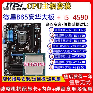 大板微星B85M-IE35+i54590电脑CPU套装 I74790 E3-1231V3 I34130