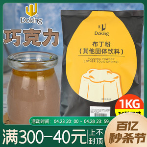 盾皇巧克力布丁粉珍珠奶茶原料 奶茶店专用巧克力味布丁粉1kg袋装