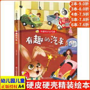 有趣的汽车 科普知识全知道系列幼儿园正版书籍3-6岁精装亲子共读早教启蒙睡前故事书儿童认知科普绘本硬壳硬皮硬面绘本图画书