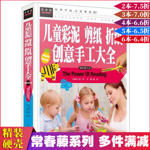 儿童彩泥剪纸折纸创意手工大全(精致图文版)儿童书籍 3-6岁 幼儿小手工书籍精装3-4-6-7-8岁超轻粘土橡皮泥教程书 常春藤系列