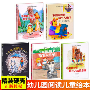 不要随便跟陌生人走说话5册儿童自我保护系列防拐骗绘本幼儿安全防范启与蒙教育故事书籍幼儿园阅读推荐3-6岁精装硬壳绘本大中小班