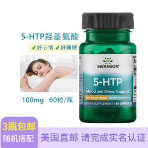 美国直邮Swanson五羟色氨酸5-HTP 60粒50mg/100mg两款助睡眠