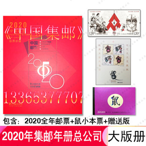 2020年集邮总公司原装大版册 版票珍藏册 2020邮票大版册年册