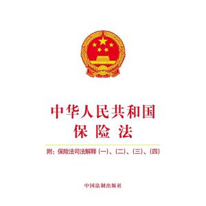 正版 中华人民共和国保险法(附:保险法司法解释(一)、(二)、(三)、(四)) 中国法制出版社9787509396896