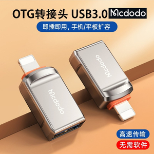 MCDODO适用于苹果OTG转接头外接U盘lightning至USB3.0转换器typec转换头即插即用手机平板扩容读取电影文档