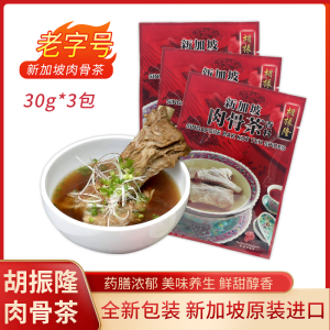 包邮新加坡特产胡振隆肉骨茶汤料香料调料料包煲排骨材料包30克X3