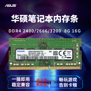 华硕飞行堡垒5 6 7 8 9 天选2笔记本电脑内存条8G DDR4 2666  16G