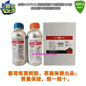 台湾NANPAO南宝906AB胶水 耐高温280度高性能接着剂 环氧树脂胶水